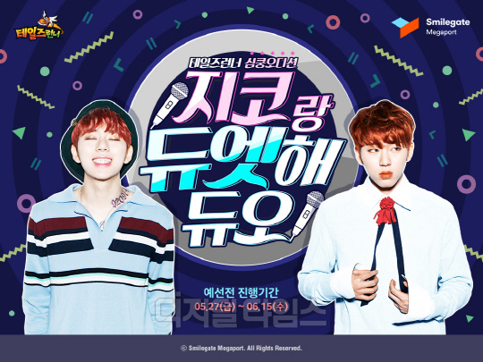 스마일게이트 메가포트는 라온엔터테인먼트가 개발한 온라인게임 '테일즈런너'의 애니메이션 오프닝 곡 선정을 위해 '지코'와의 듀엣곡 프로젝트 '심쿵 오디션'을 시작했다. 가수 지코가 '심쿵오디션'을 알리고 있다. <스마일게이트 메가포트 제공>